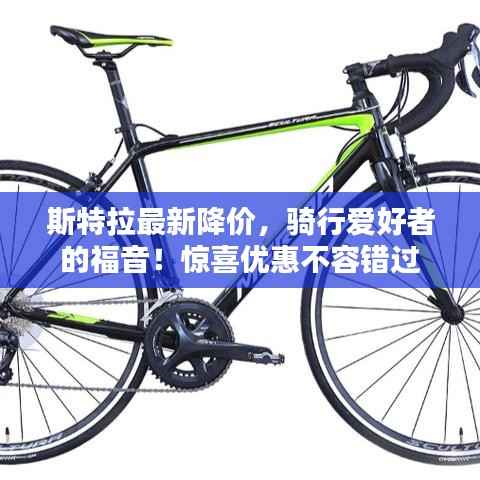 斯特拉最新降价,骑行爱好者的福音!惊喜优惠不容错过