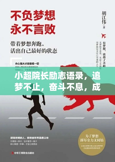 小超院长励志语录，追梦不止，奋斗不息，成就非凡人生！