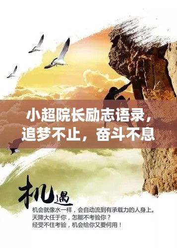 小超院长励志语录,追梦不止,奋斗不息,成就非凡人生!