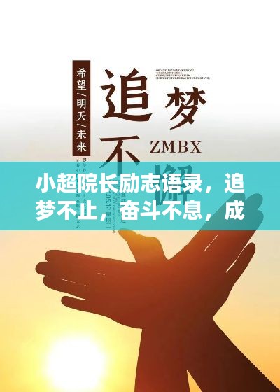 小超院长励志语录,追梦不止,奋斗不息,成就非凡人生!