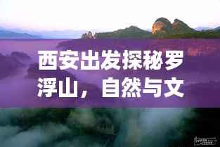 西安出发探秘罗浮山，自然与文化双重之旅攻略