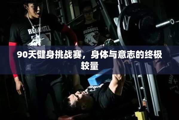 90天健身挑战赛,身体与意志的终极较量