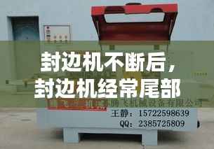 封边机不断后,封边机经常尾部封不住