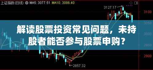 解读股票投资常见问题，未持股者能否参与股票申购？