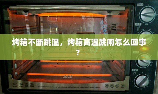 烤箱不断跳温，烤箱高温跳闸怎么回事? 