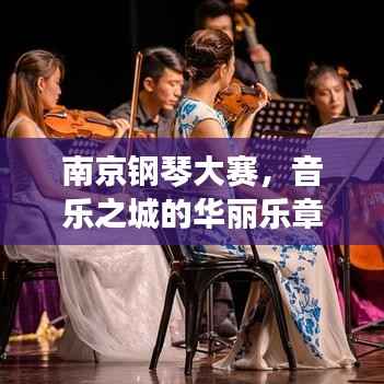 南京钢琴大赛，音乐之城的华丽乐章，奏响璀璨音符！
