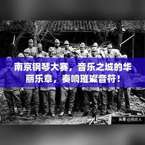 南京钢琴大赛,音乐之城的华丽乐章,奏响璀璨音符!