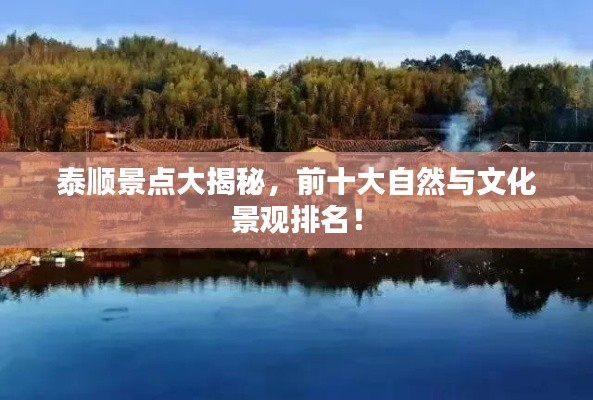 泰顺景点大揭秘，前十大自然与文化景观排名！