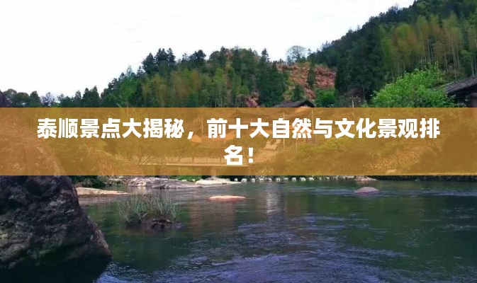 泰顺景点大揭秘,前十大自然与文化景观排名!