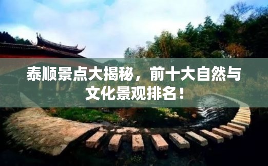 泰顺景点大揭秘,前十大自然与文化景观排名!