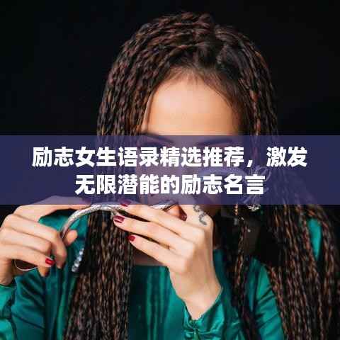 励志女生语录精选推荐,激发无限潜能的励志名言