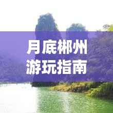 月底郴州游玩指南,探索神秘之旅!