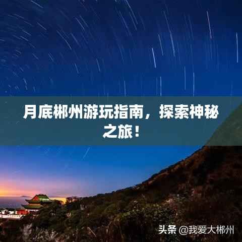 月底郴州游玩指南,探索神秘之旅!