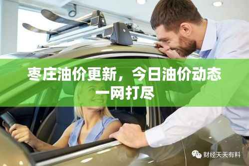 枣庄油价更新,今日油价动态一网打尽