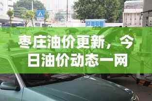枣庄油价更新,今日油价动态一网打尽