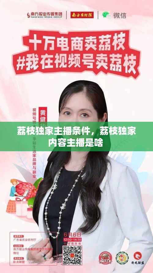 荔枝独家主播条件,荔枝独家内容主播是啥