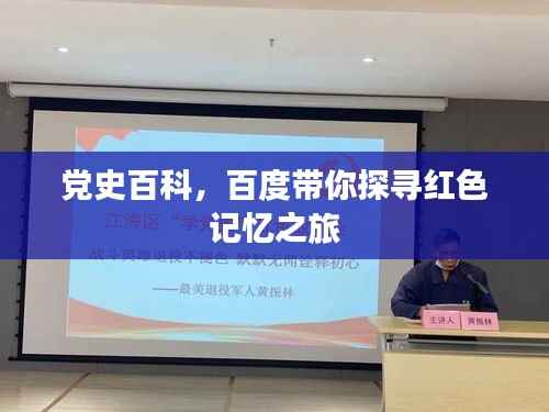 党史百科,百度带你探寻红色记忆之旅