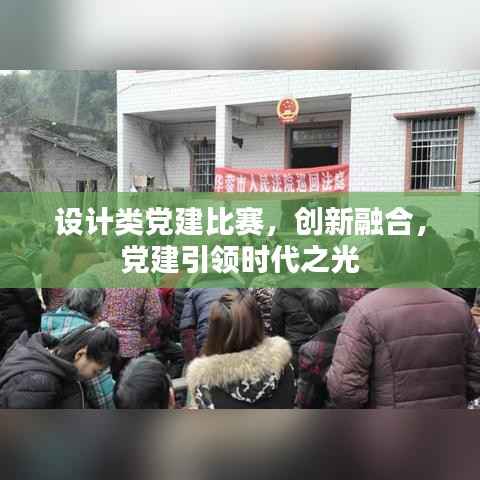 设计类党建比赛，创新融合，党建引领时代之光