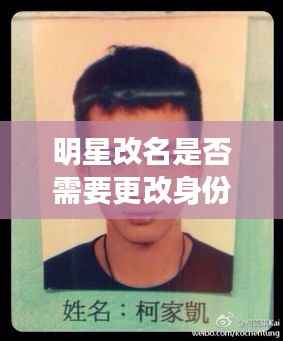 明星改名是否需要更改身份证信息?揭秘改名背后的真相!