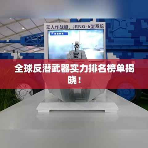 全球反潜武器实力排名榜单揭晓!
