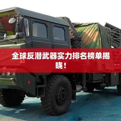 全球反潜武器实力排名榜单揭晓!