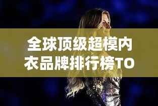 全球顶级超模内衣品牌排行榜TOP5，时尚与品质的完美结合！