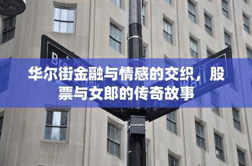 华尔街金融与情感的交织,股票与女郎的传奇故事