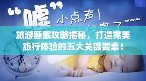 旅游睡眠攻略揭秘,打造完美旅行体验的五大关键要素!