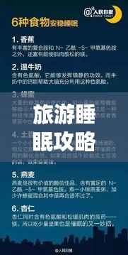 旅游睡眠攻略揭秘,打造完美旅行体验的五大关键要素!