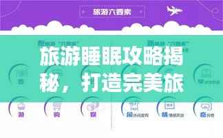 旅游睡眠攻略揭秘,打造完美旅行体验的五大关键要素!