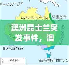 澳洲昆士兰突发事件，澳洲的昆士兰的地理位置在哪里 