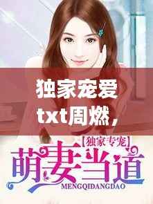 独家宠爱txt周燃，独家宠爱小说在线阅读 
