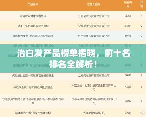 治白发产品榜单揭晓，前十名排名全解析！