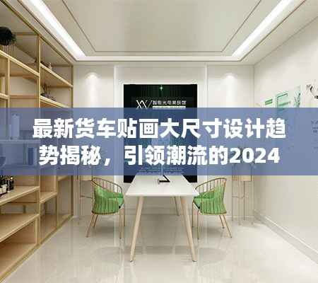 最新货车贴画大尺寸设计趋势揭秘,引领潮流的2024新款贴画亮相!