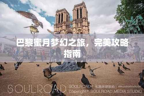 巴黎蜜月梦幻之旅,完美攻略指南