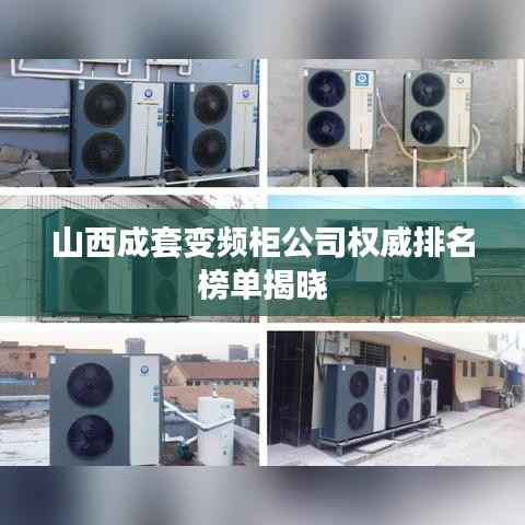 山西成套变频柜公司权威排名榜单揭晓