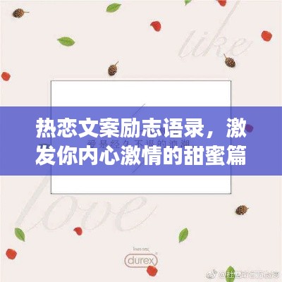热恋文案励志语录，激发你内心激情的甜蜜篇章