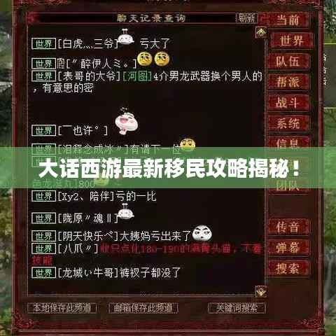 大话西游最新移民攻略揭秘！