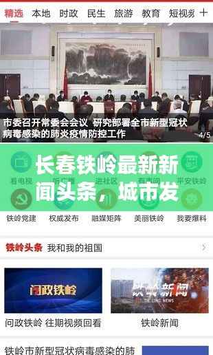 长春铁岭最新新闻头条,城市发展的步伐与动向揭秘