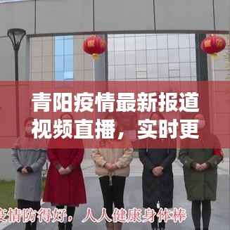 青阳疫情最新报道视频直播,实时更新,不容错过!