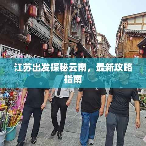 江苏出发探秘云南，最新攻略指南