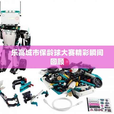 乐高城市保龄球大赛精彩瞬间回顾