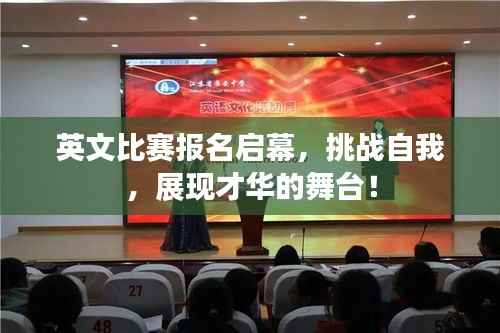 英文比赛报名启幕,挑战自我,展现才华的舞台!