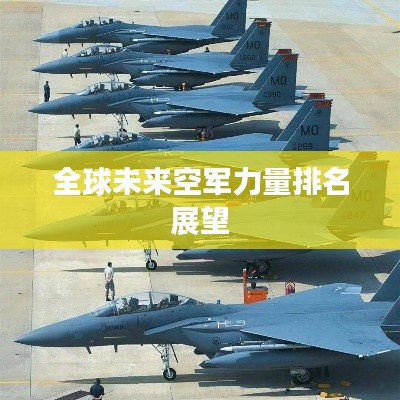 全球未来空军力量排名展望