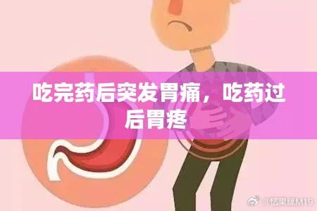 吃完药后突发胃痛,吃药过后胃疼