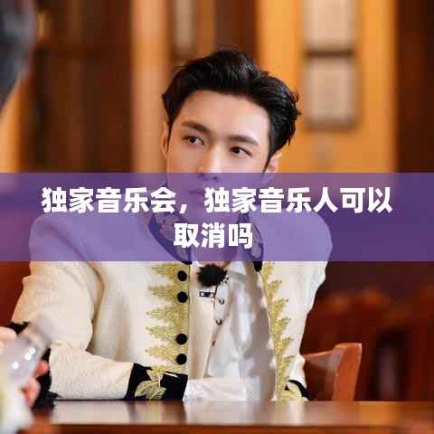 独家音乐会,独家音乐人可以取消吗