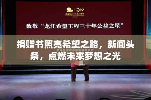 捐赠书照亮希望之路,新闻头条,点燃未来梦想之光