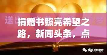 捐赠书照亮希望之路,新闻头条,点燃未来梦想之光