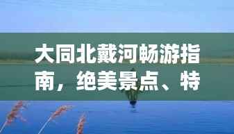 大同北戴河畅游指南，绝美景点、特色美食一网打尽！