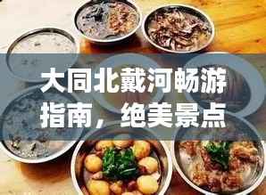 大同北戴河畅游指南,绝美景点、特色美食一网打尽!